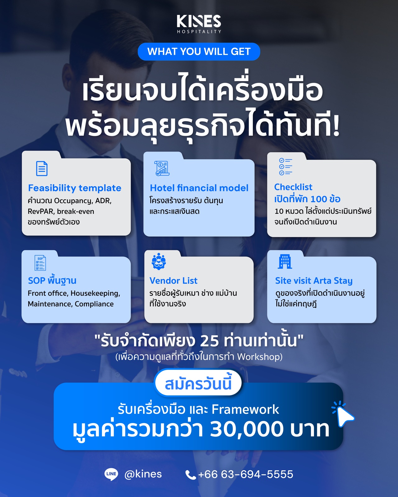 เครื่องมือที่ได้กลับบ้าน — Feasibility template, Financial model, Checklist 100 ข้อ, SOP, Vendor list