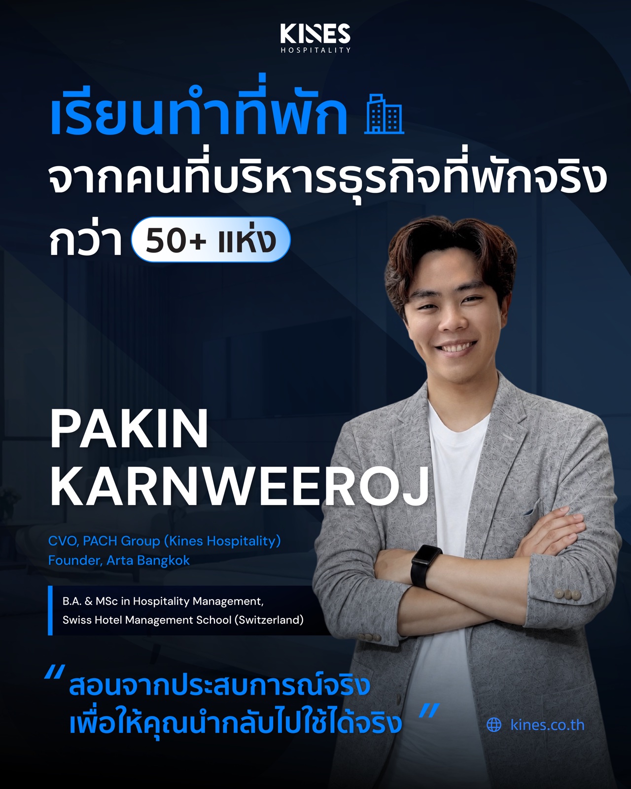 ผู้สอน — คุณคิน ผู้ก่อตั้ง Kines Hospitality